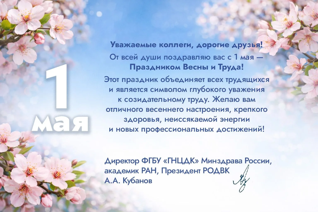 Поздравление с 1 мая от директора ФГБУ «ГНЦДК» Минздрава России А.А. Кубанова